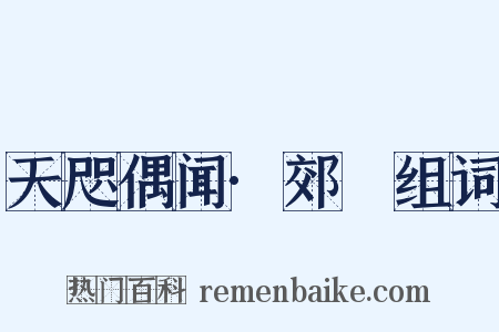 天咫偶闻·郊坰组词是什么意思的图片